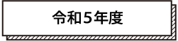 令和5年度